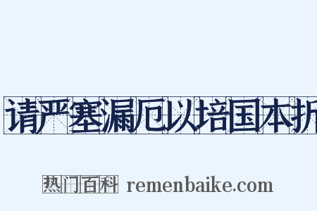 请严塞漏厄以培国本折是什么意思的图片